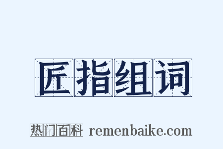 匠指组词是什么意思的图片